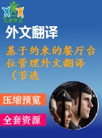基于約束的餐廳臺(tái)位管理外文翻譯（節(jié)選）