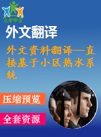 外文資料翻譯--直接基于小區(qū)熱水系統綜合能源的建模及優(yōu)化運行(節(jié)選）