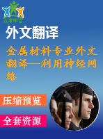 金屬材料專業(yè)外文翻譯--利用神經網絡預測與其他預測方法對δ鐵素體不銹焊縫的分析和比較