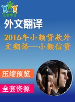 2016年小額貸款外文翻譯—小額信貸、制度環(huán)境與創(chuàng)業(yè)能力之間相互作用的實證研究