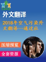 2018年空氣污染外文翻譯--通過社會實(shí)踐的經(jīng)驗(yàn)感知城市空氣污染