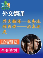 外文翻譯--業(yè)務流程再造——治本還是治標？以一個英國醫(yī)療保健的視角來看