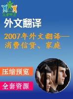 2007年外文翻譯--消費(fèi)信貸、家庭財(cái)務(wù)管理和可持續(xù)消費(fèi)