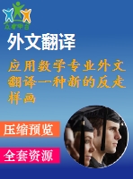 應(yīng)用數(shù)學專業(yè)外文翻譯一種新的反走樣畫線算法