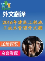 2016年建筑工程施工成本管理外文翻譯—運(yùn)用精益管理方法改進(jìn)施工過(guò)程-成本案例研究