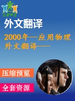 2000年--應(yīng)用物理外文翻譯----制作一個負(fù)折射的完美透鏡