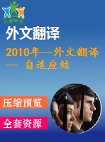 2010年--外文翻譯-- 自適應結構元素廣義形態(tài)濾波器在振動信號去噪中的應用
