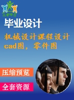 機械設(shè)計課程設(shè)計cad圖，零件圖
