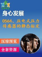 0564、壓電式壓力傳感器的靜態(tài)標(biāo)定實(shí)驗(yàn)指導(dǎo)書