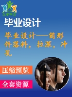 畢業(yè)設(shè)計(jì)---筒形件落料，拉深，沖孔，切邊復(fù)合模（含全套圖紙和工序卡）