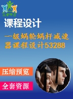 一級蝸輪蝸桿減速器課程設(shè)計(jì)53288