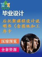 后托架課程設計說明書（含圖紙和工序卡）