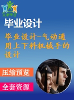 畢業(yè)設(shè)計(jì)-氣動通用上下料機(jī)械手的設(shè)計(jì)——機(jī)械結(jié)構(gòu)設(shè)計(jì)（含全套資料）