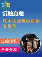 汽車碰撞模擬實(shí)驗臺設(shè)計