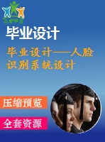 畢業(yè)設(shè)計---人臉識別系統(tǒng)設(shè)計