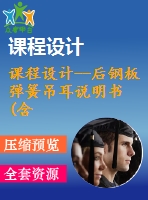 課程設(shè)計(jì)--后鋼板彈簧吊耳說明書(含全套資料）