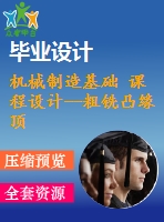 機械制造基礎(chǔ) 課程設(shè)計--粗銑凸緣頂面(含cad圖紙和工序卡）