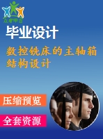 數(shù)控銑床的主軸箱結(jié)構(gòu)設(shè)計