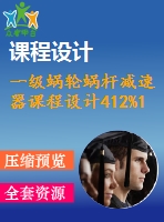 一級蝸輪蝸桿減速器課程設計412%1%315