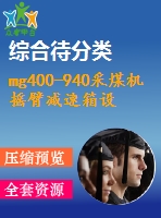 mg400-940采煤機搖臂減速箱設計