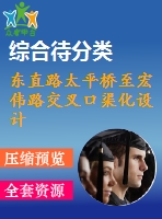 東直路太平橋至宏偉路交叉口渠化設(shè)計