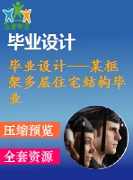 畢業(yè)設計---某框架多層住宅結構畢業(yè)設計(含計算書、建筑結構設計圖)