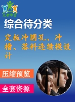 定板沖圓孔、沖槽、落料連續(xù)模設計