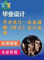 畢業(yè)設(shè)計(jì)--液氨儲(chǔ)罐（臥式）設(shè)計(jì)說(shuō)明書(shū)（含cad圖紙）