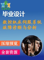 數(shù)控機床伺服系統(tǒng)故障診斷與分析
