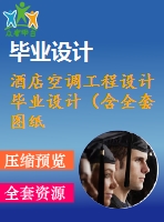 酒店空調工程設計畢業(yè)設計（含全套圖紙）