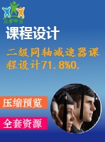 二級(jí)同軸減速器課程設(shè)計(jì)71.8%0.8%365