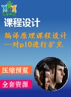 編譯原理課程設(shè)計(jì)--對pl0進(jìn)行擴(kuò)充和修改