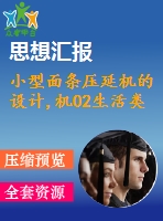 小型面條壓延機(jī)的設(shè)計(jì),機(jī)02生活類(lèi)