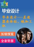 畢業(yè)設(shè)計(jì)---差速器殼體鉆、銑加工機(jī)床設(shè)計(jì)（含全套資料）