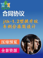 jtk-1.2型提升絞車剖分滾筒設計【說明書+cad】