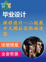 課程設計--二級展開式圓柱齒輪減速器（含cad圖紙）