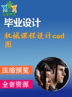 機械課程設計cad圖