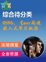 0596、《avr高速嵌入式單片機原理與應(yīng)用》