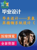畢業(yè)設計----苯氯苯精餾系統設計（含流程圖和裝配圖）