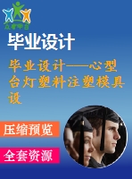 畢業(yè)設(shè)計(jì)---心型臺(tái)燈塑料注塑模具設(shè)計(jì)說(shuō)明書(shū)（含零件圖和裝配圖）