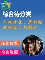 手柄沖孔、落料級進模設計與制造