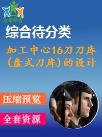 加工中心16刀刀庫(盤式刀庫)的設(shè)計(jì)與控制
