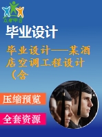 畢業(yè)設計---某酒店空調工程設計（含全套圖紙）