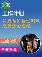 實踐與實驗室測試塑料注射成型