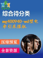 mg400940-wd型電牽引采煤機(jī)截割部的設(shè)計