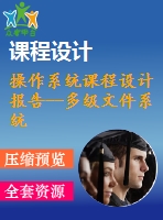 操作系統(tǒng)課程設(shè)計(jì)報告--多級文件系統(tǒng)