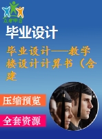 畢業(yè)設(shè)計---教學樓設(shè)計計算書（含建筑和結(jié)構(gòu)施工圖）
