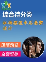 機(jī)場(chǎng)擺渡車(chē)后懸架設(shè)計(jì)