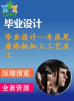畢業(yè)設(shè)計(jì)--車(chē)床尾座體機(jī)加工工藝及工裝設(shè)計(jì)（含全套資料）