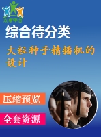大粒種子精播機(jī)的設(shè)計